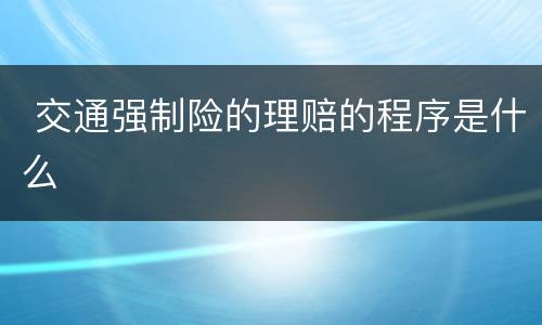  交通强制险的理赔的程序是什么