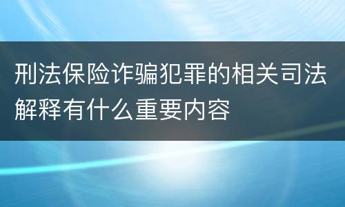 刑法保险诈骗犯罪的相关司法解释有什么重要内容