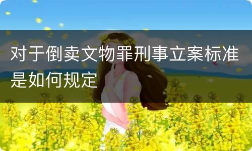 对于倒卖文物罪刑事立案标准是如何规定
