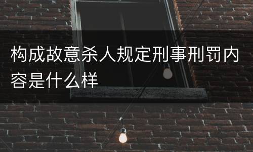 构成故意杀人规定刑事刑罚内容是什么样