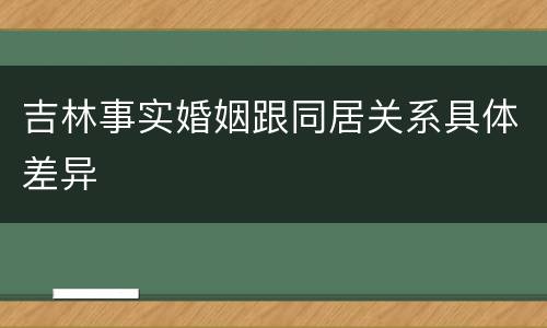 吉林事实婚姻跟同居关系具体差异
