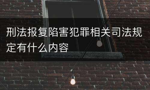 刑法报复陷害犯罪相关司法规定有什么内容