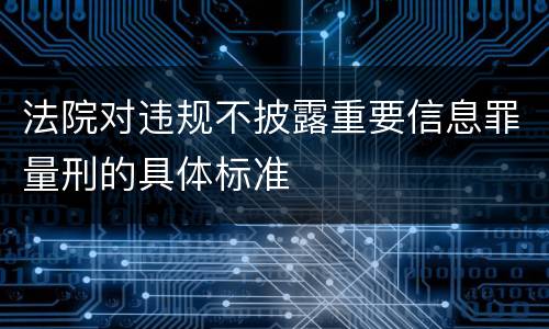 法院对违规不披露重要信息罪量刑的具体标准