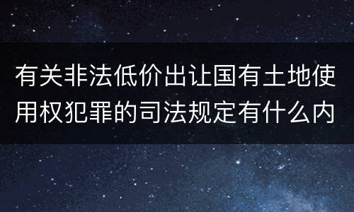 有关非法低价出让国有土地使用权犯罪的司法规定有什么内容