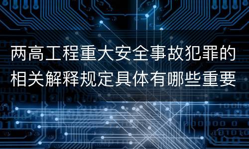 两高工程重大安全事故犯罪的相关解释规定具体有哪些重要内容
