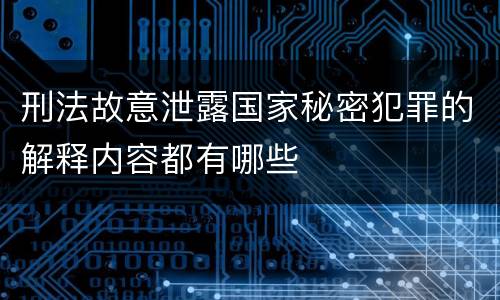 刑法故意泄露国家秘密犯罪的解释内容都有哪些