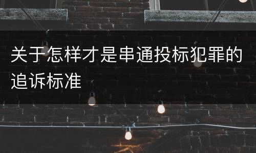 关于怎样才是串通投标犯罪的追诉标准