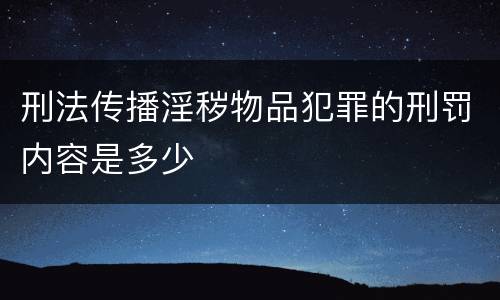 刑法传播淫秽物品犯罪的刑罚内容是多少