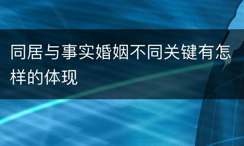 同居与事实婚姻不同关键有怎样的体现