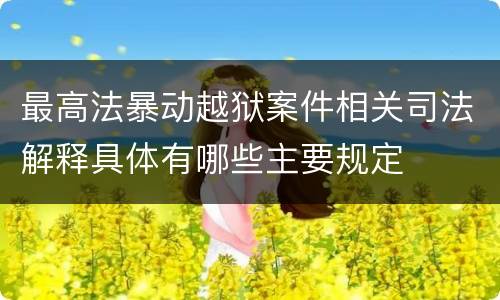 最高法暴动越狱案件相关司法解释具体有哪些主要规定