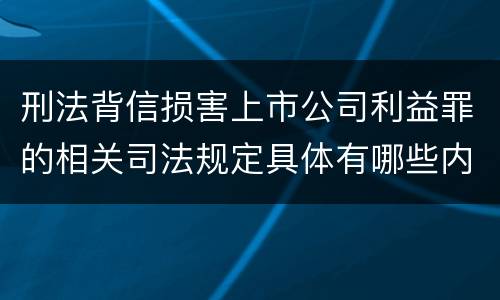 刑法背信损害上市公司利益罪的相关司法规定具体有哪些内容