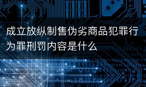 成立放纵制售伪劣商品犯罪行为罪刑罚内容是什么