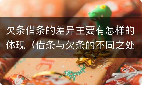 欠条借条的差异主要有怎样的体现（借条与欠条的不同之处）