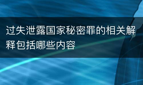 过失泄露国家秘密罪的相关解释包括哪些内容