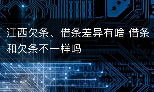 江西欠条、借条差异有啥 借条和欠条不一样吗