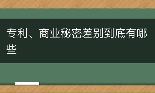 专利、商业秘密差别到底有哪些