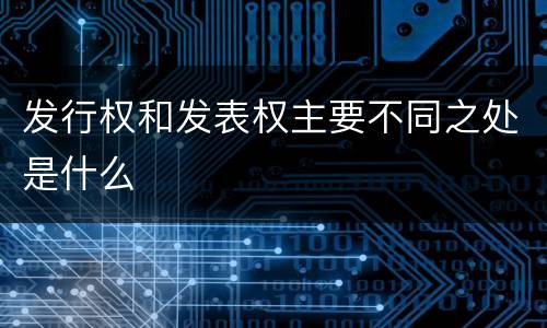 发行权和发表权主要不同之处是什么
