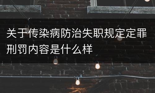 关于传染病防治失职规定定罪刑罚内容是什么样