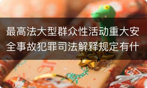 最高法大型群众性活动重大安全事故犯罪司法解释规定有什么内容
