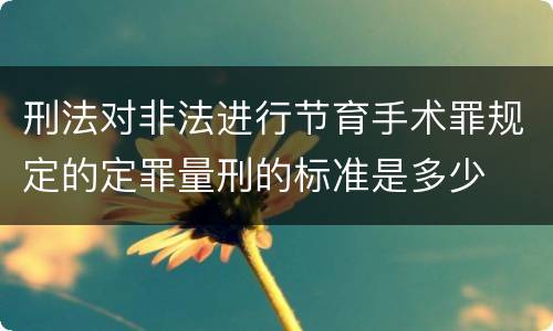 刑法对非法进行节育手术罪规定的定罪量刑的标准是多少
