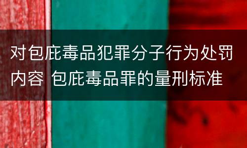 对包庇毒品犯罪分子行为处罚内容 包庇毒品罪的量刑标准