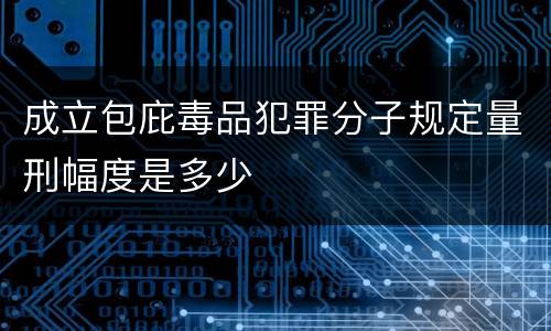 成立包庇毒品犯罪分子规定量刑幅度是多少