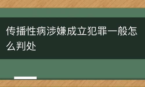 传播性病涉嫌成立犯罪一般怎么判处