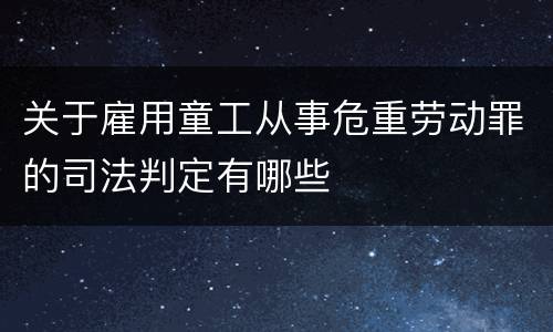 关于雇用童工从事危重劳动罪的司法判定有哪些