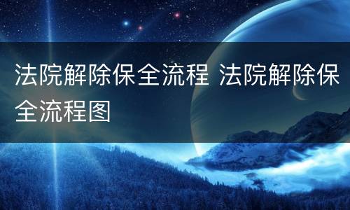 法院解除保全流程 法院解除保全流程图