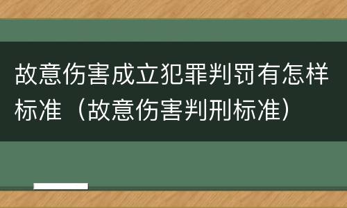 故意伤害成立犯罪判罚有怎样标准（故意伤害判刑标准）