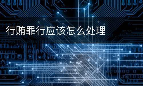 行贿罪行应该怎么处理