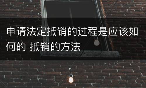 申请法定抵销的过程是应该如何的 抵销的方法