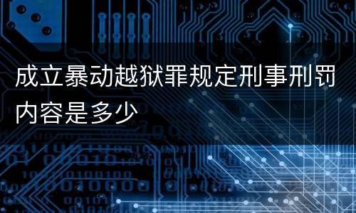 成立暴动越狱罪规定刑事刑罚内容是多少