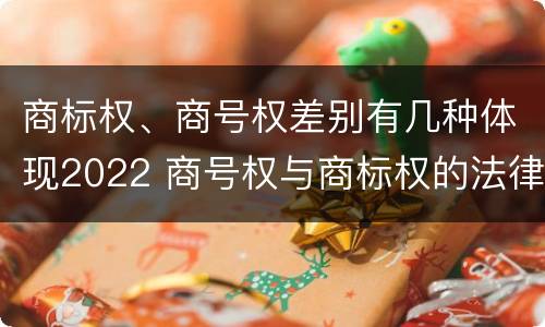 商标权、商号权差别有几种体现2022 商号权与商标权的法律冲突与解决