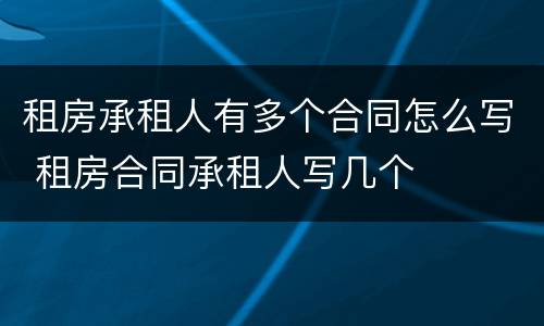 租房承租人有多个合同怎么写 租房合同承租人写几个