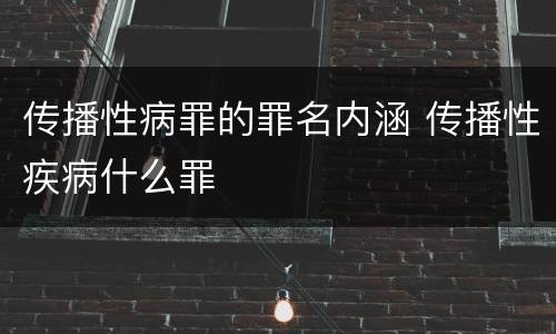 传播性病罪的罪名内涵 传播性疾病什么罪