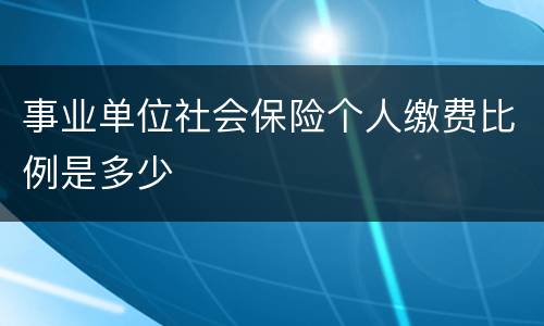 事业单位社会保险个人缴费比例是多少