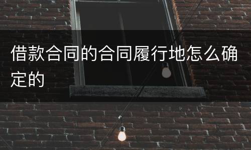 借款合同的合同履行地怎么确定的