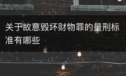 关于故意毁坏财物罪的量刑标准有哪些