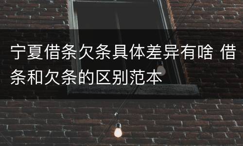 宁夏借条欠条具体差异有啥 借条和欠条的区别范本