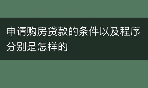 申请购房贷款的条件以及程序分别是怎样的