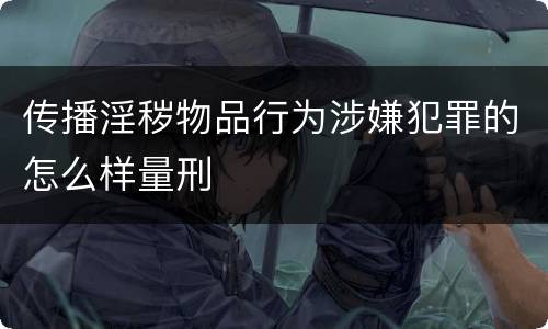 传播淫秽物品行为涉嫌犯罪的怎么样量刑