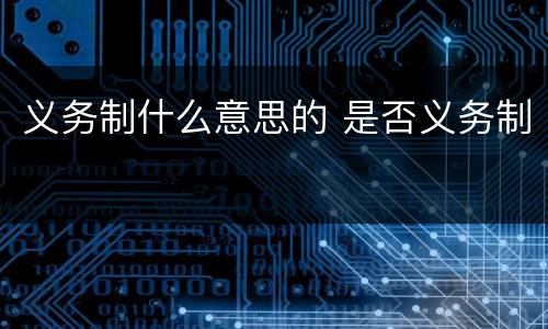 义务制什么意思的 是否义务制