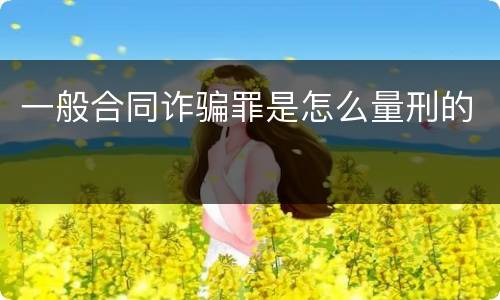 一般合同诈骗罪是怎么量刑的