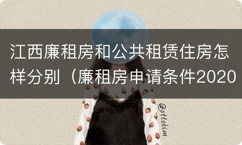江西廉租房和公共租赁住房怎样分别（廉租房申请条件2020江西）
