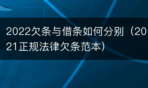 2022欠条与借条如何分别（2021正规法律欠条范本）
