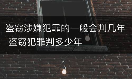 盗窃涉嫌犯罪的一般会判几年 盗窃犯罪判多少年