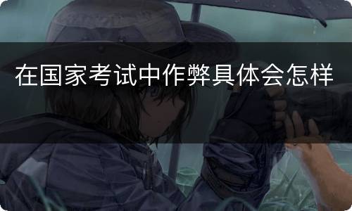 在国家考试中作弊具体会怎样