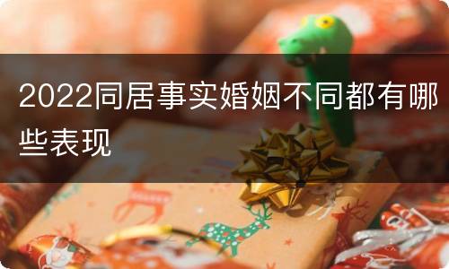2022同居事实婚姻不同都有哪些表现