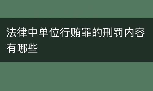 法律中单位行贿罪的刑罚内容有哪些